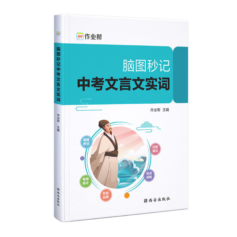 【作业帮 2023 中考 文言文】脑图秒记中考文言文实词 语文文言文古诗文阅读初中语文真题阅读理解专项训练初一初二初三必备资料