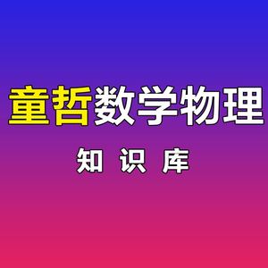 大学数学大学物理视频在线试听课程