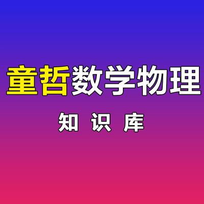 大学数学大学物理视频在线试听课程
