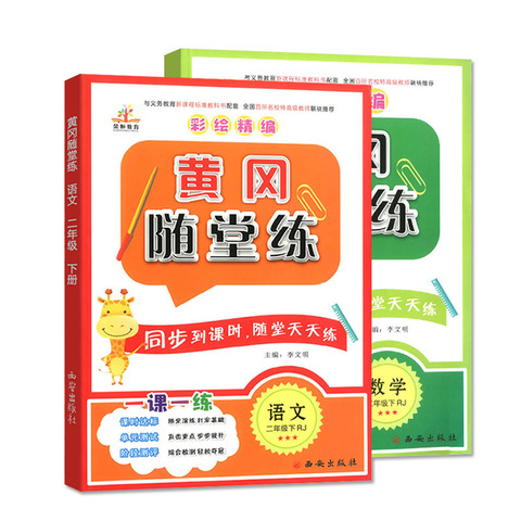 21二年级下册同步训练全套语文数学人教版黄冈随堂练小学2年级教材专项练习题册课堂笔记试卷测试卷课时作业本学习资料一课一练