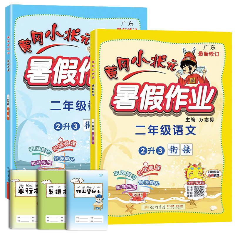 黄冈小状元暑假作业二年级下册语文数学