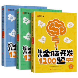 时光学幼儿全脑开发1200题上中下全三册儿童益智早教书幼儿专注力练习题册宝宝数学思维逻辑训练书籍幼儿园启蒙幼小衔接