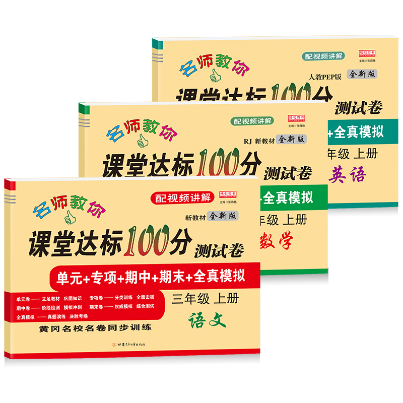 【2025新】三年级上册测试卷全套语文数学英语人教版北师大苏教版数学江苏3年级下单元期末冲刺总复习考试卷子小学生同步训练习册