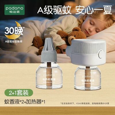 帕达诺儿童宝宝电蚊香液家用无味