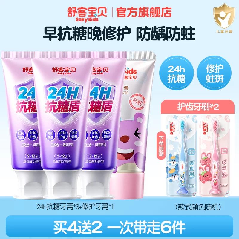 舒客宝贝24H抗糖盾克服防蛀儿童牙膏含氟2-6到12岁换牙期官方正品