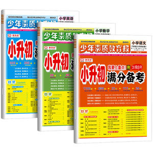 2024版小升初满分备考全优卷