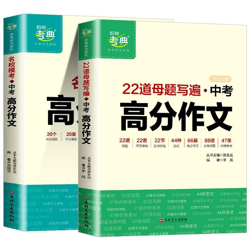 2026中考高分作文22道母题写遍初中真题满分作文素材专项训练初一二三语文写作模板七八九年级模考万唯优秀高分范文精选中考高分