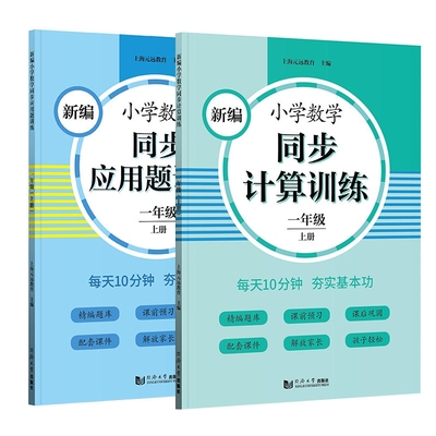 小学数学同步应用题计算题训练语文默写能手一二三年级四五六年级上下册计算能手123456口算心算速算天天练思维训练上海元远教育