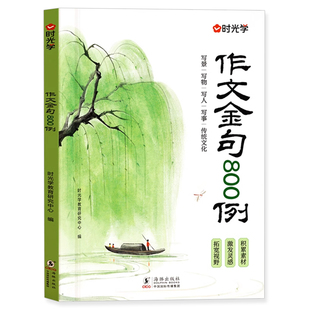 时光学作文金句八百例800例高分作文