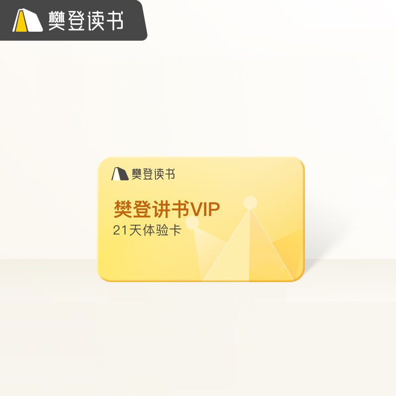 【新客专享】樊登讲书21天卡VIP