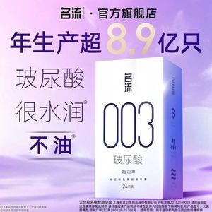 名流003玻尿酸避孕套正品超薄官方旗舰店男情趣延时安全套囤货装