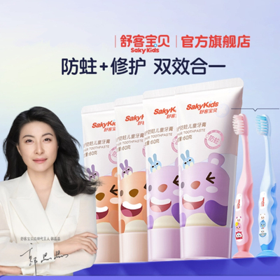 舒客宝贝儿童益生菌牙膏低氟防蛀