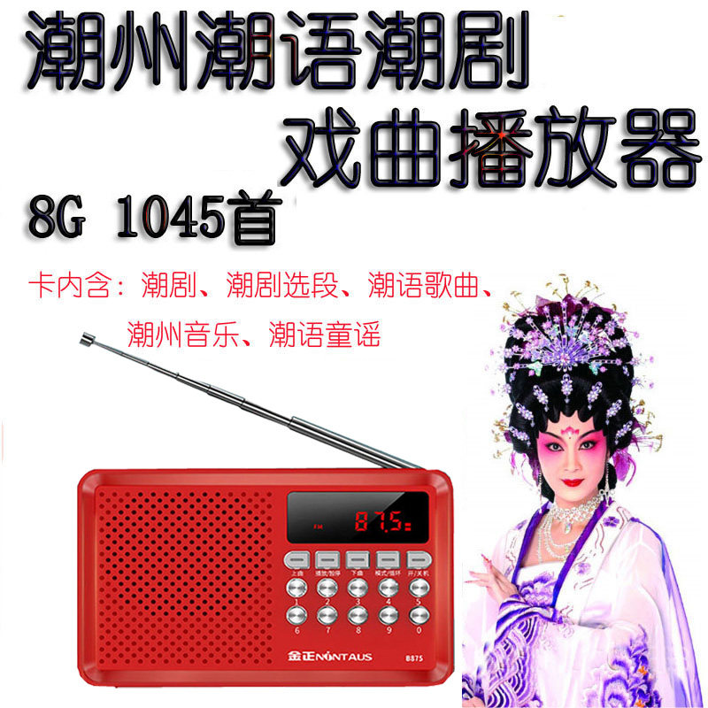 Chao language Chao opera Chao language song card radio for the elderly morning exercise singing machine portable small speaker player
