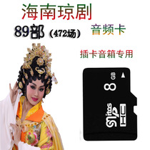 Hainan Qiongdrama Memory Card Hainan Opera TF Card Elderly Card CARD SPEAKER CARD PLAYER RADIO SPECIAL