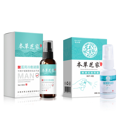 云南本草之家医用抑菌冷敷喷雾