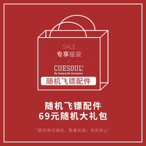 cuesoul Q獣飞镖配件福袋超值一体飞镖尾翼软式镖头内含商品2件起