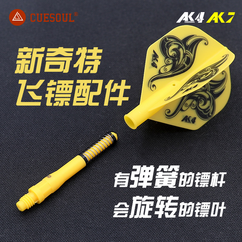 CUESOUL PROFESSIONAL GAME AK4 ROTARY FLYING MARK TAIL AK7 SPRING DART ROD BENCHMARK DART LEAF ACCESSORIES PARTS