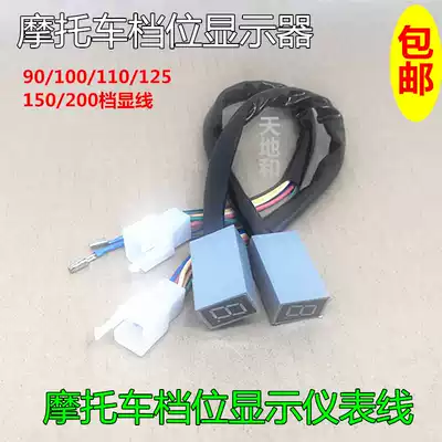 Motorcycle two-wheel three-wheel gear display 110 125 150 200 instrument gear display line digital Zongshen modification