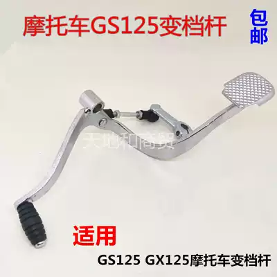 Motorcycle accessories GS125 GSX125 Junwei shift lever Front and rear step shift lever Gear lever Gear lever transmission
