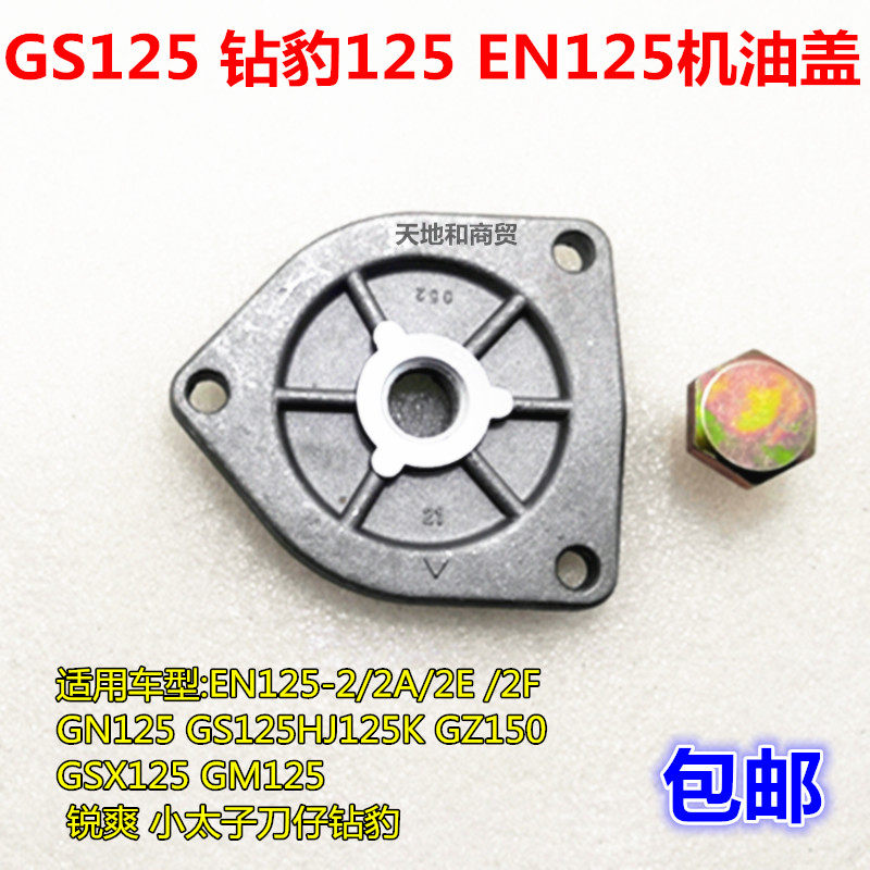 GS125 motorcycle engine oil bottom cover drill Leopard HJ125k oil triangle filter cover screw shell