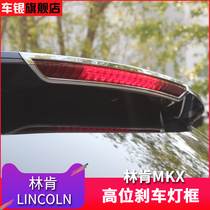 Lincoln MKX modification special high-position brake light sticker l Decoration bright strip lamp frame shade Lincoln MKX decoration modification