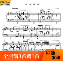 Wang Jianzhong Baibird Chaofeng Imperial Piano Notation with the Five-Line Spectral Famous Song Solo -13 Page