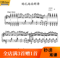 Du Mingxin wedding scene group dance piano score fingering-4 pages