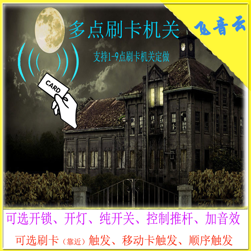 Multi-point credit card props access control agency IC ID card unlock moving object sensing room escape