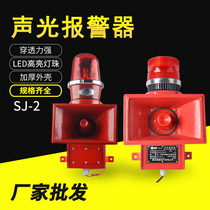 SJ-II integrated sound and light alarm SJ-2 industrial sound and light alarm 220V marine electric flute buzzer