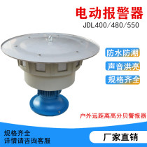 JDL400 electric alarm JDLD400 outdoor long-range reservoir fire blasting electric air defense alarm
