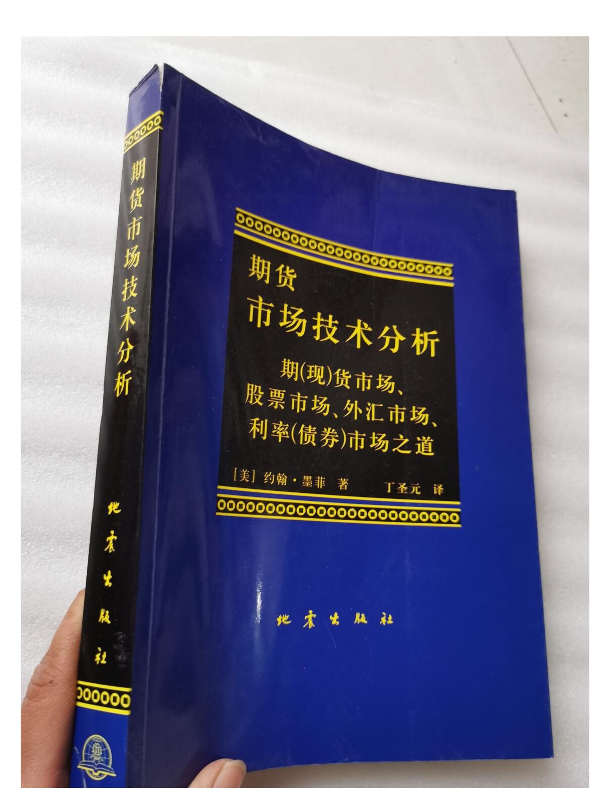 期货市场技术分析：期（现）货市场、股票市场、外汇市场、利率（