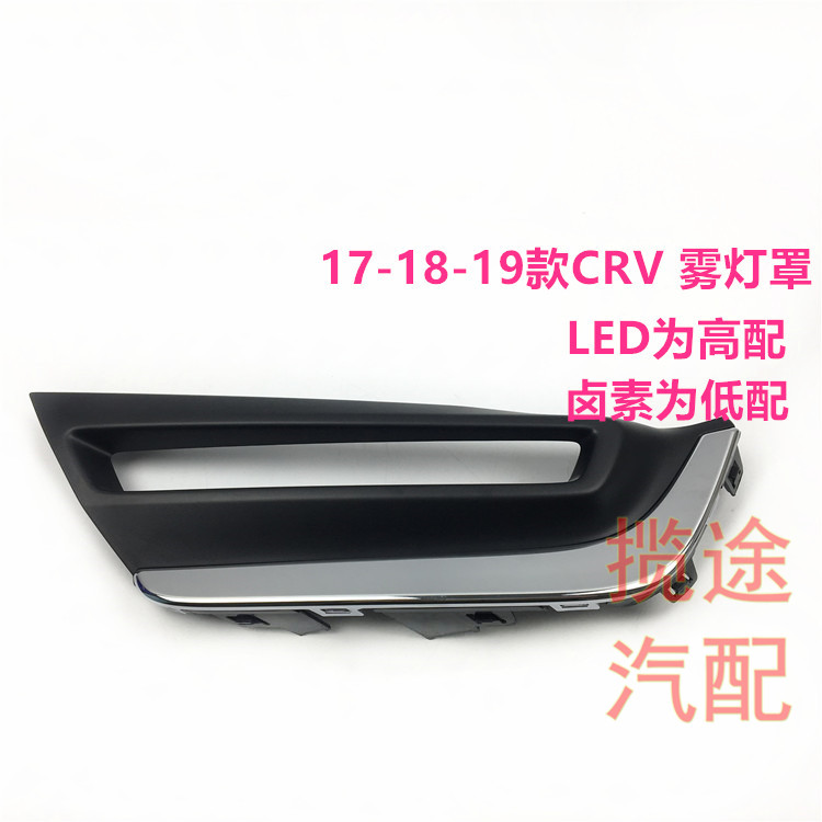 17 17 18 19 years New CRV Sithway front fog lampshade frame Halogen LED Front Insurance Lever Decoration Cover Plate Original plant