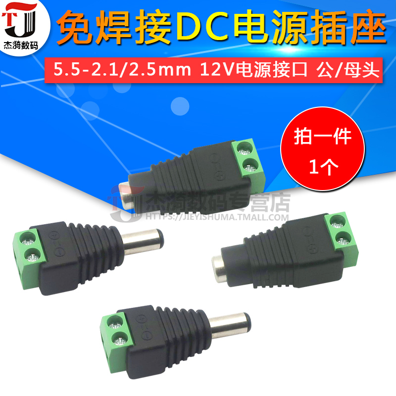 DC power socket 5 5-2 1 2 5mm welding-free 12V power interface DC male and female