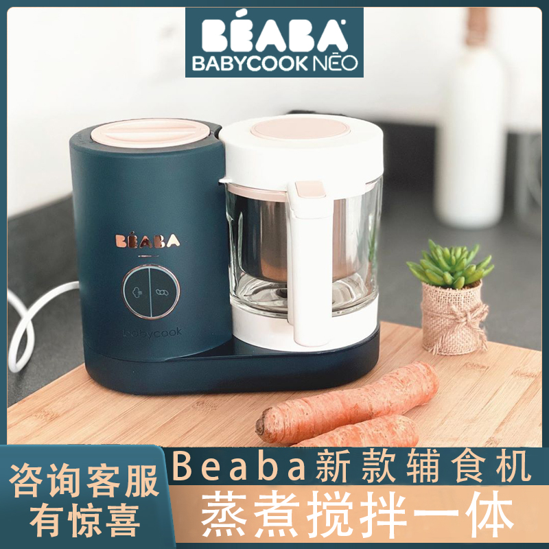Made in France imported BEABA NEO baby food supplement machine baby multi-function cooking and stirring All