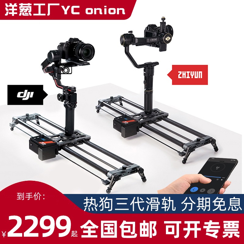 YC Onion Onion Factory HOT DOG Three Generations Hot Dog Electric Slide Rail Large Territory Wise Cloud Linkage Single Counter Camera Electric Control Slide Rail Photography Videography And Charred Time-lapse Video Track