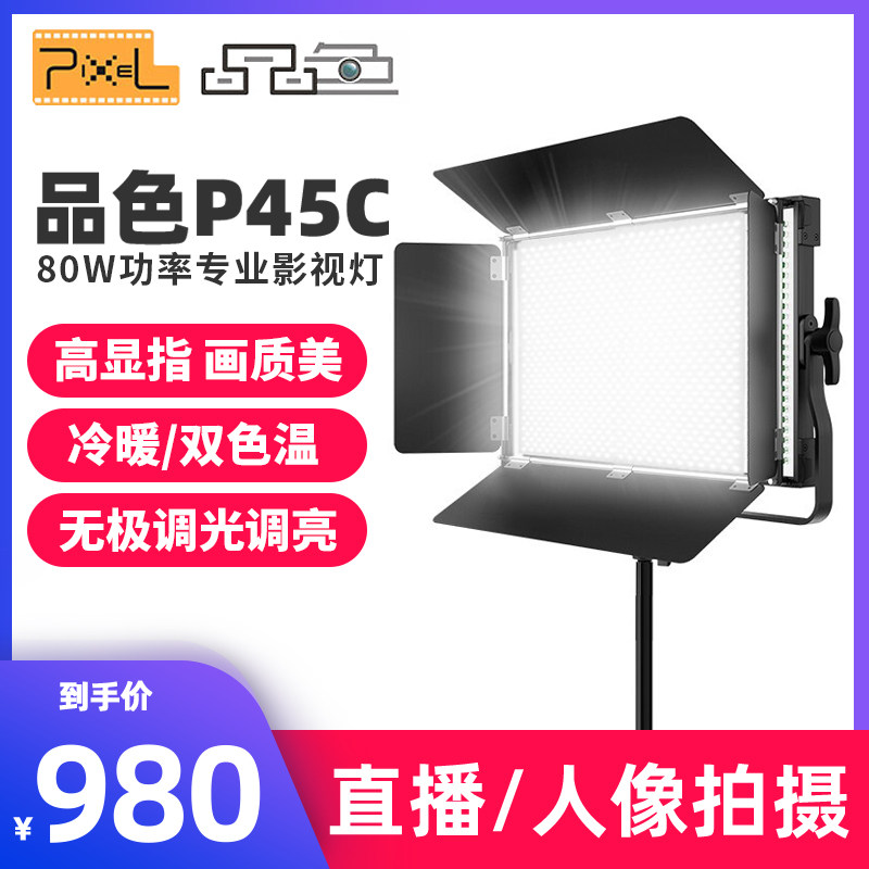 Pin color LED full color photography fill light k80SP P45C RGB shooting indoor movie camera soft light clothing film and television constant on night scene portrait Taobao video live lighting light