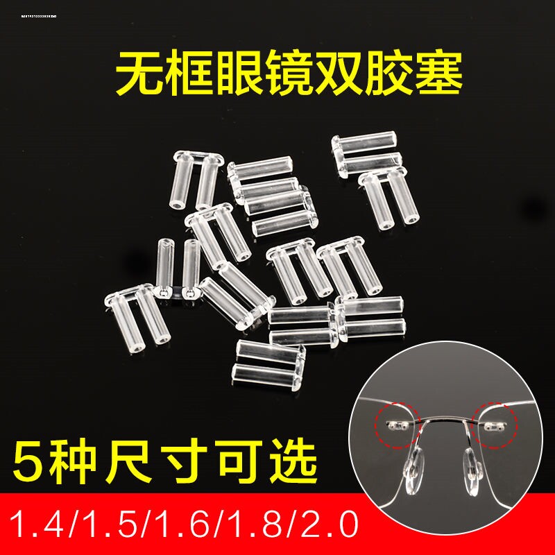 无框眼镜胶塞配件镜架双胶塞塑料塞卡扣固定镜片螺丝钉小配件