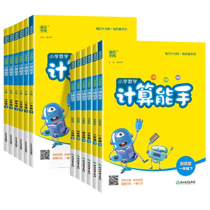 26春25秋小学数学计算能手一年级二年级上册三四六五年级下册人教版人教版苏教江苏北师青岛译林英语默写提优口算速算练习册天天练