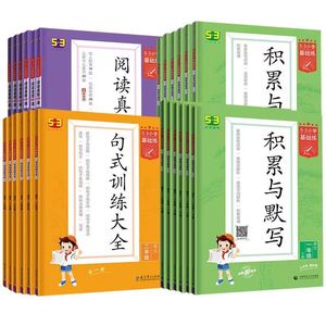 小学基础训练与默写句式训练大全通用版