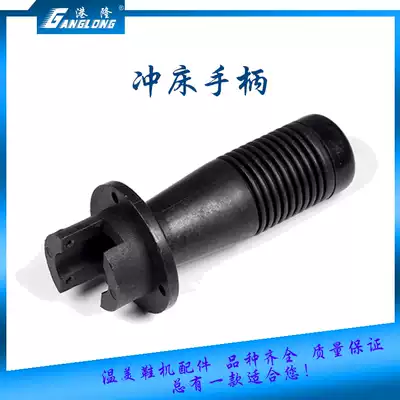 Beer machine punching handle Rubber handle shell Rocker cutting machine Shaking head stroke switch 1620T25 tons shoe machine accessories