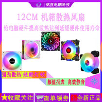 Desktop computer case fan 12cm Feng Shui cold and hot silent RGB synchronous glow LED RD