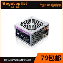 Segotep Xingu Zhanxia 300 silent version desktop computer power supply rated 200W send power cord