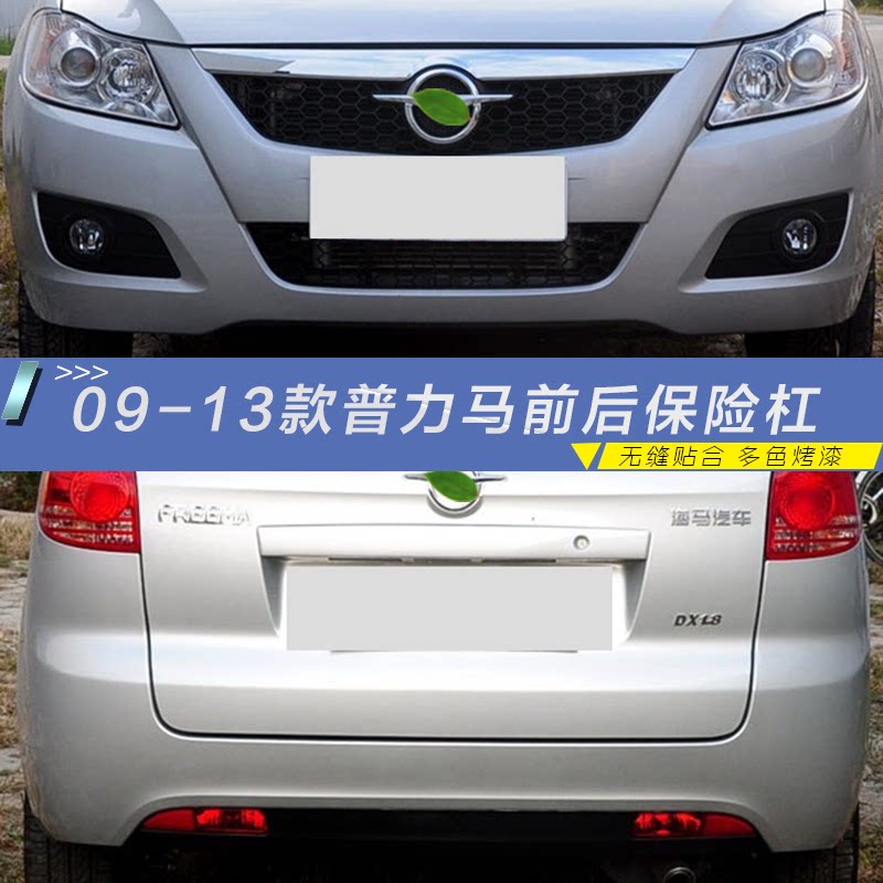 Applicable Seahorse Pulima bumper New Pulima bumper 09 10 12 H2 multi-color paint