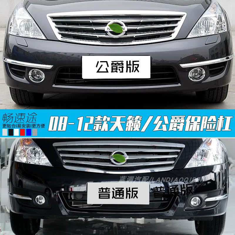 08 New Teana front and rear bumpers 08-12 Teana Duke front and rear bumpers Teana bumpers