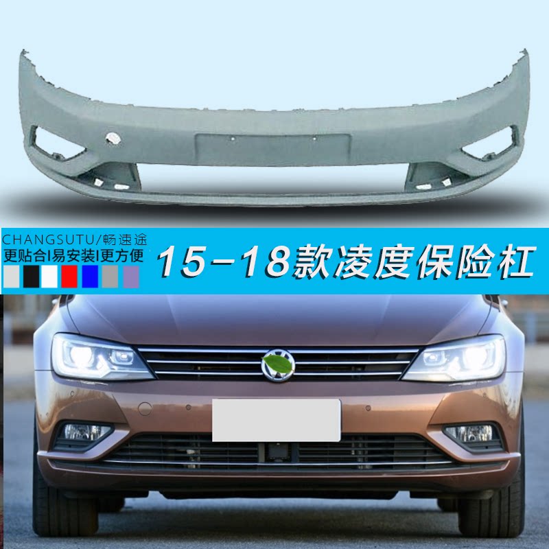 Volkswagen Lingdu front bumper surrounded by bar leather rear bumper front bumper 16 17 18 Lingdu front bumper