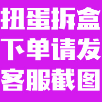 The 28 yuan gashapon will be unboxed. No refunds or exchanges will be made after the order is placed. It will take about 30 days to receive. Please send a screenshot to customer service.