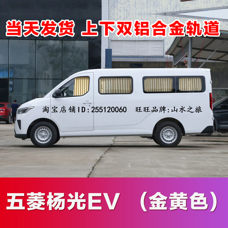 Wuling Yangguang Ev New Energy Cargo Van Car Curtain Sunshade Aluminum Alloy Upper and Lower Dual Tracks