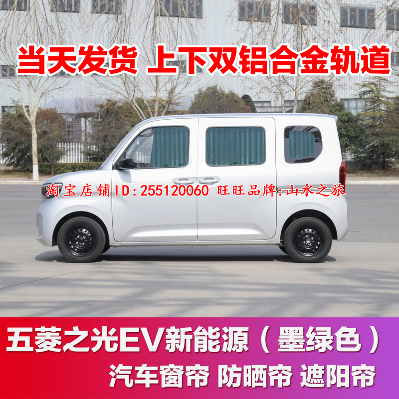 Wuling Zhiguang Ev New Energy Van Car Curtains Double-Track Sunshade Thickened Sun Protection Privacy Curtain
