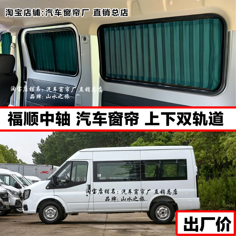 Jmc Fushun New Generation Transit Dedicated Car Curtains with Double Upper and Lower Tracks for Sun Protection and Shading Jmc Fushun New Generation Transit Dedicated Car Curtains with Double Upper and Lower Tracks for Sun Protection and Shading
