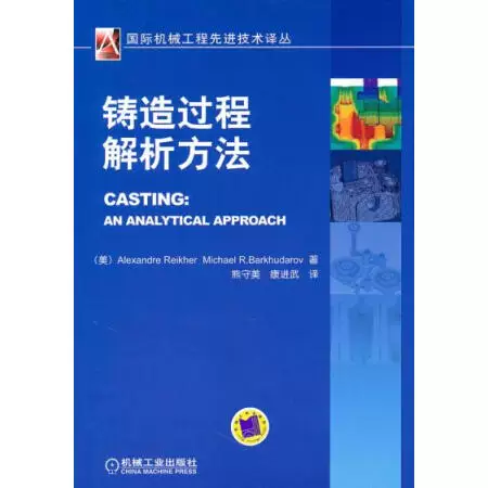 Casting process analysis method (International Advanced Technology Translation Series) (US) Reikoll, (US) Barhuda
